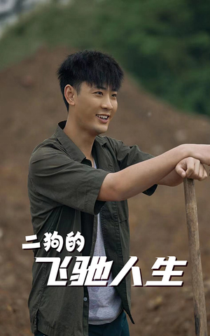 二狗的飞驰人生（143集）精彩好看短剧