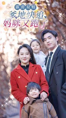 霹雳双娃：爹地快追，妈咪又跑了（82集）演员表