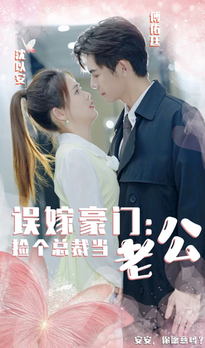 误嫁豪门，捡个总裁当老公（53集）短剧精彩不断