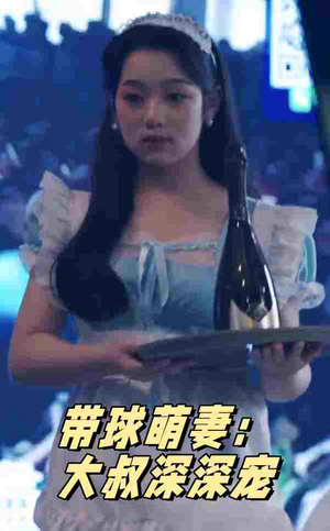 带球萌妻：大叔深深宠（36集）火爆热门短剧