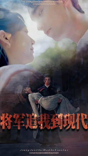将军追我到现代（90集）今日最火短剧