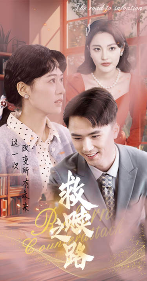 救赎之路（78集）爆款热门短剧