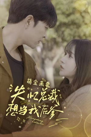 萌宝来袭失忆总裁想当我后爹（93集）短剧上头又好看