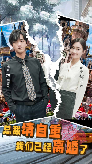 总裁请自重我们已经离婚了（97集）精彩的网络短剧