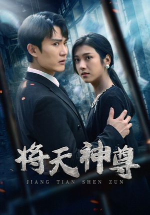 将天神尊（100集）精彩短剧又来了