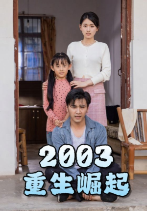 重生崛起2003（100集）超甜短剧抢先看