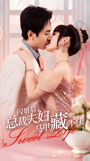闪婚后，总裁夫妇马甲藏不住（91集）最热短剧抢先看