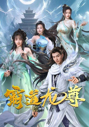 霸道龙尊（93集）网上可以看吗