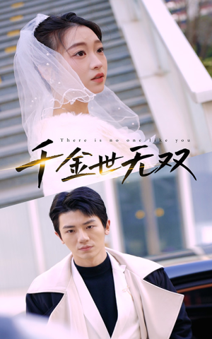 千金世无双（71集）最热门短剧来了