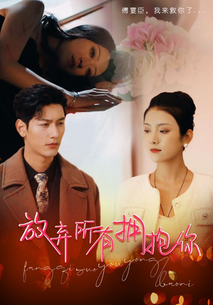 放弃所有拥抱你（93集）正能量短剧分享