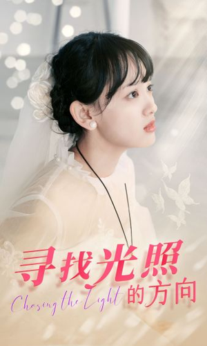 寻找光照的方向（62集）精彩短剧下载