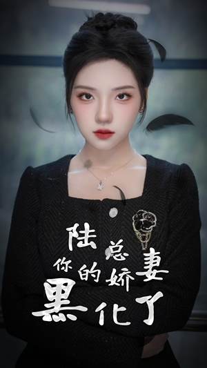 陆总，你的娇妻黑化了（67集）短剧排行榜