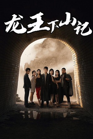 龙王下山记（80集）短剧在线看