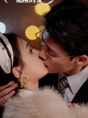 危险的爱（92集）精彩短剧下载