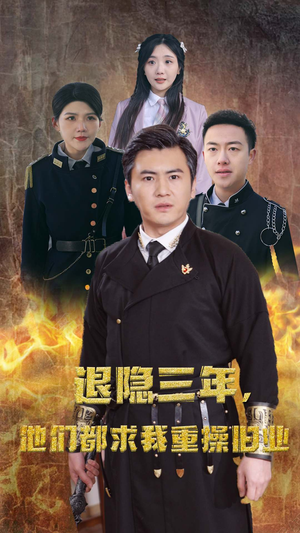 隐退三年，他们都求我重操旧业（76集）火爆短剧推荐