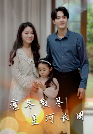 凛冬散尽星河长明（99集）免费看短剧