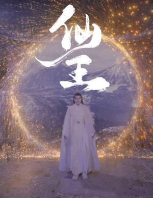 仙王（70集）短剧也太好看了