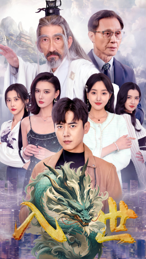 入世（76集）夸克在线观看