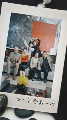 新版：女儿再爱我一次（85集）好看短剧推荐