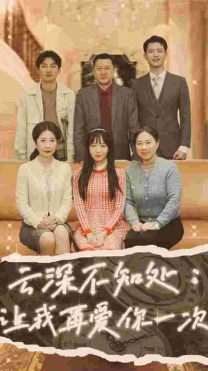 云深不知处：让我在爱你一次（36集）超好看的短剧