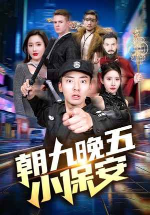 朝九晚五小保安（100集）在线看免费版