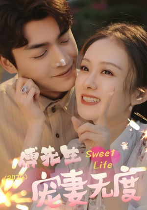 傅先生宠妻无度（94集）小短剧推荐