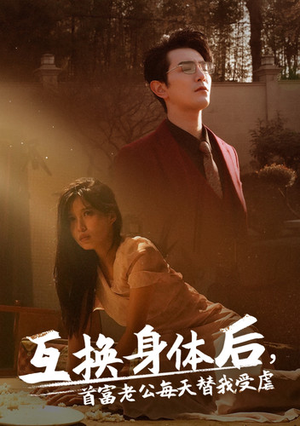 互换身体后首富老公每天替我受虐（86集）在线观看