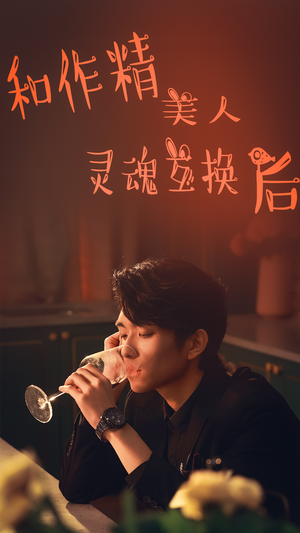 和作精美人灵魂互换后（80集）最新热剧免费看