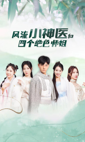 风流小神医和四个绝色师姐（87集）免费看全网短剧
