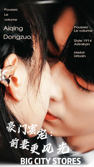 豪门蜜宠：前妻更风光（113集）短剧在线观看