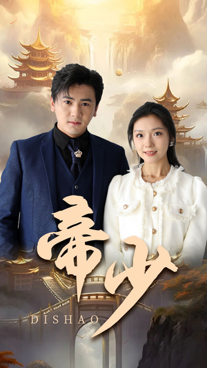 帝少（95集）精彩短剧热播中