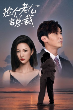 捡个老公当总裁（82集）在线免费观影