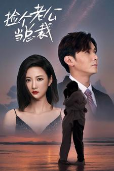 捡个总裁当老公（91集）熬夜追短剧