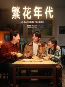 繁花年代(81集) 繁花年代(81集)在哪看