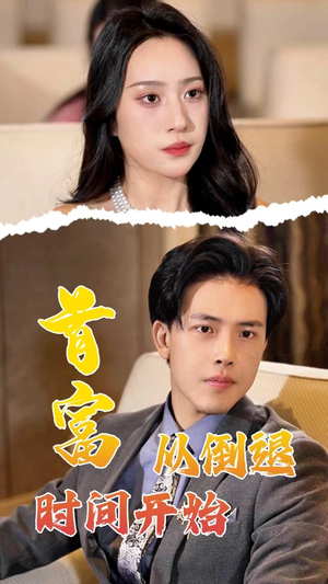首富从倒退时间开始(80集) 首富从倒退时间开始(80集)精彩短剧热播中
