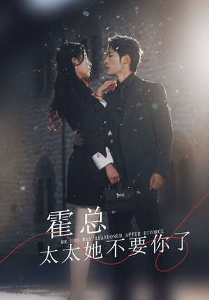 霍总，太太她不要你了（89集）爱上了这部剧了