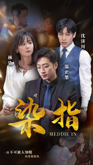 染指（100集）每日短剧推荐