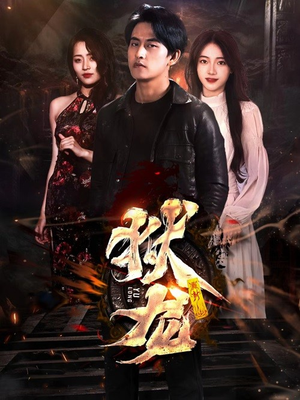 新:狱龙(86集) 新:狱龙(86集)看短剧放松一下