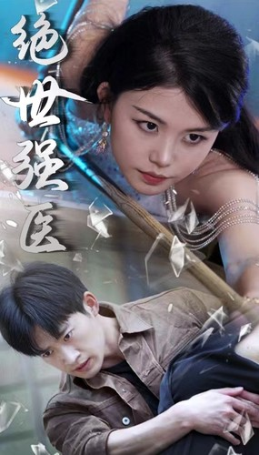 绝世强医（97集）免费短剧片段
