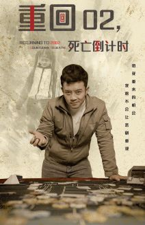 重回02死亡倒计时（80集）短剧推荐分享