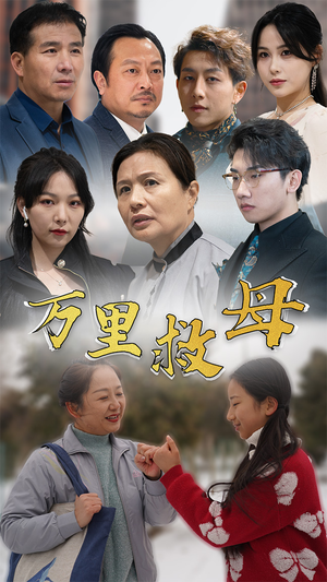 万里救母（81集）古代短剧推荐