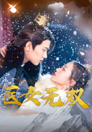 医女无双（90集）完整版