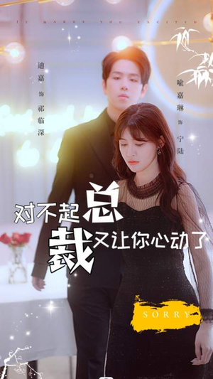 对不起总裁又让你心动了（98集）热播短剧排行榜