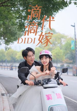 滴滴代嫁（92集）评价怎么样