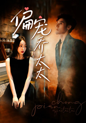 偏宠乔太太（100集）全集一次看完