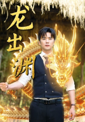 龙出渊（89集）迅雷网盘观看