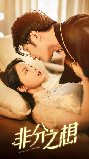 非分之想（81集）精彩短剧合集