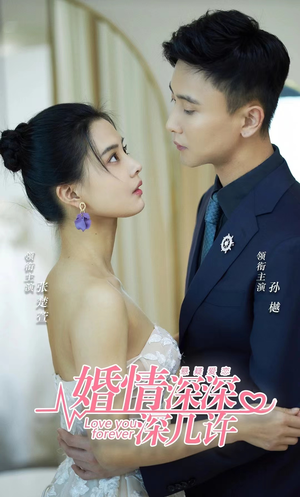 婚情深深深几许（80集）完整版免费观看