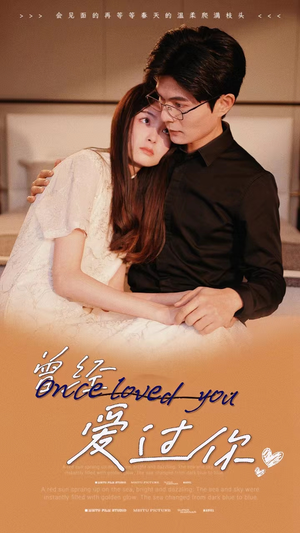 曾经爱过你（86集）精彩好看短剧