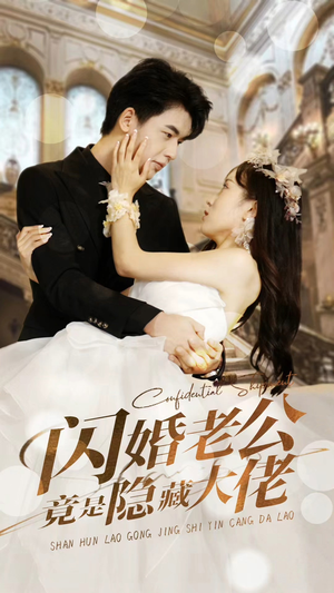 闪婚老公竟是隐藏大佬（99集）精彩短剧随心推